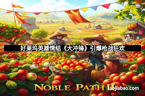 好莱坞英雄情结《大冲锋》引爆枪战狂欢