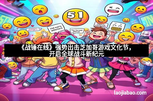 《战锤在线》强势出击芝加哥游戏文化节，开启全球战斗新纪元